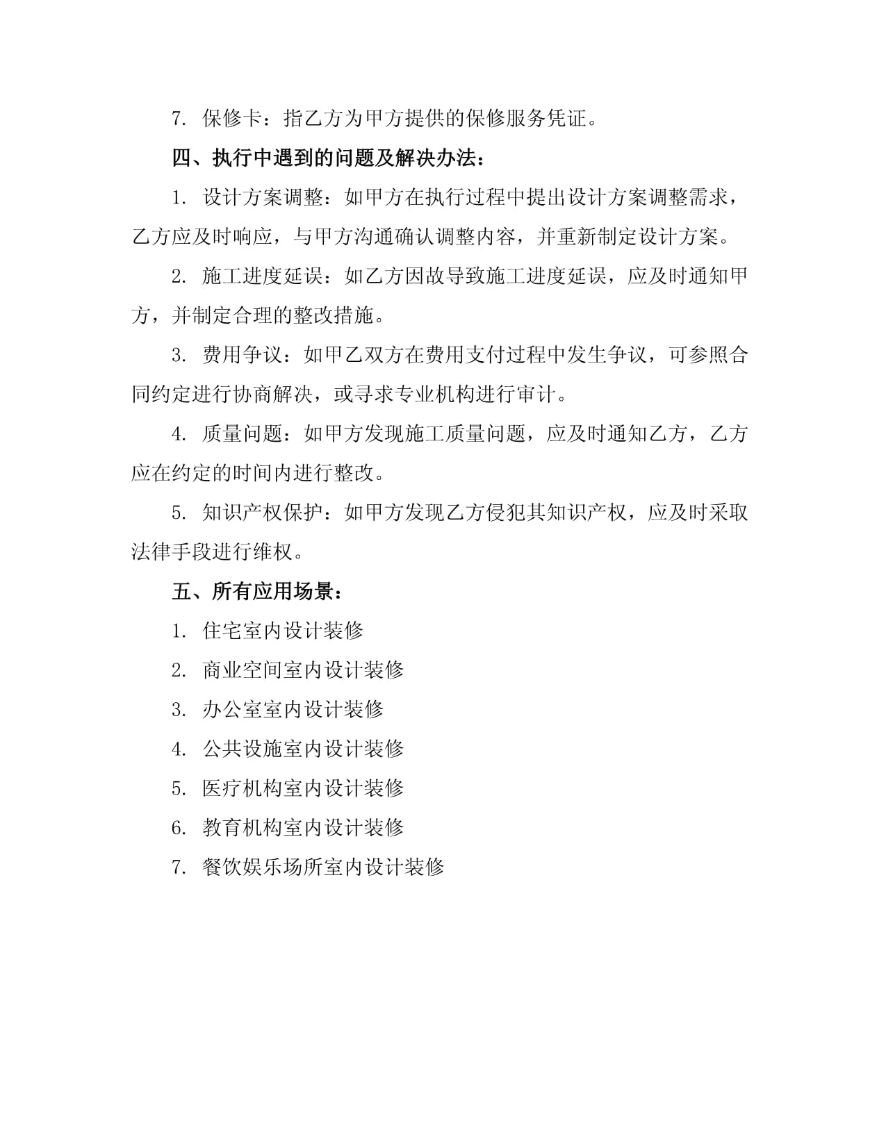 室内设计装修服务协议模板